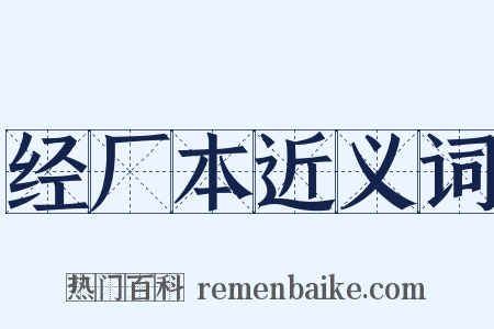 经厂本近义词是什么意思的图片